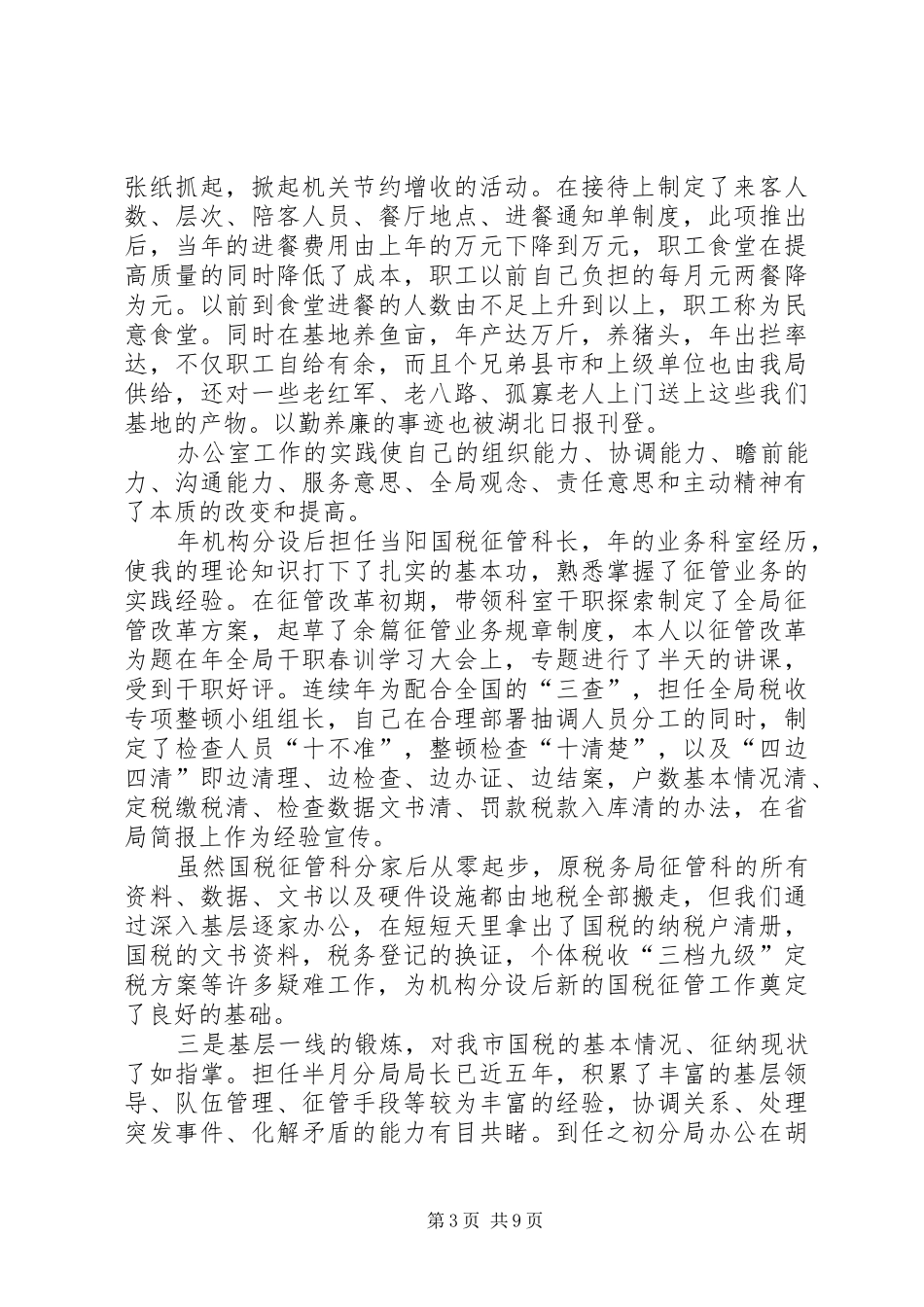 国税征收管理分局局长竞聘报告 _第3页