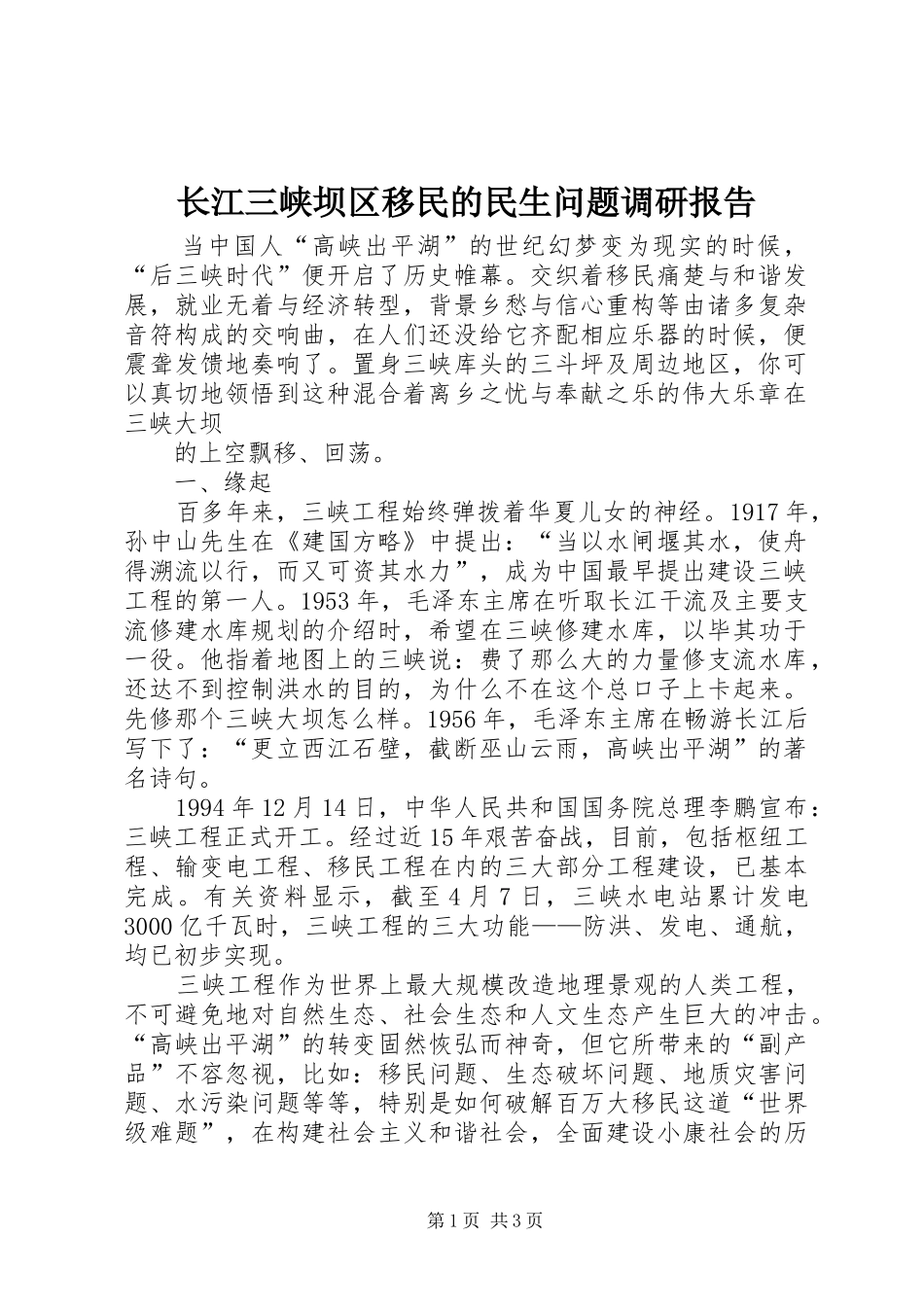 长江三峡坝区移民的民生问题调研报告 _第1页