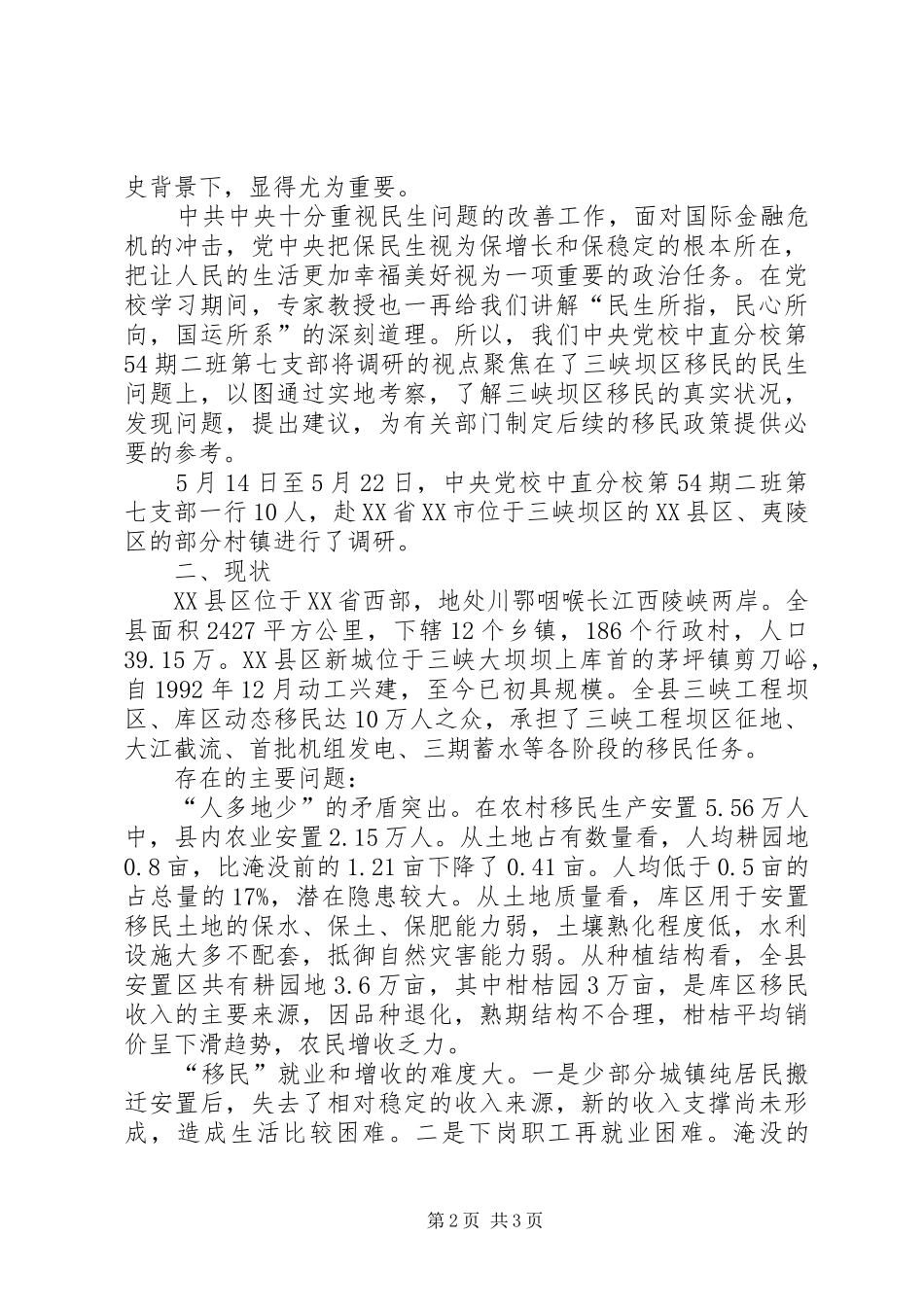 长江三峡坝区移民的民生问题调研报告 _第2页