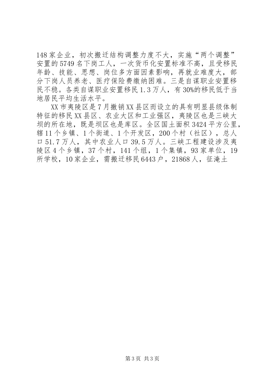 长江三峡坝区移民的民生问题调研报告 _第3页