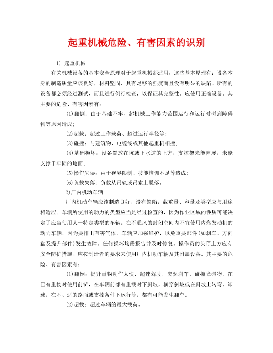 《安全管理》之起重机械危险、有害因素的识别 _第1页