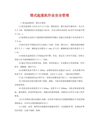 《安全管理》之塔式起重机作业安全管理 