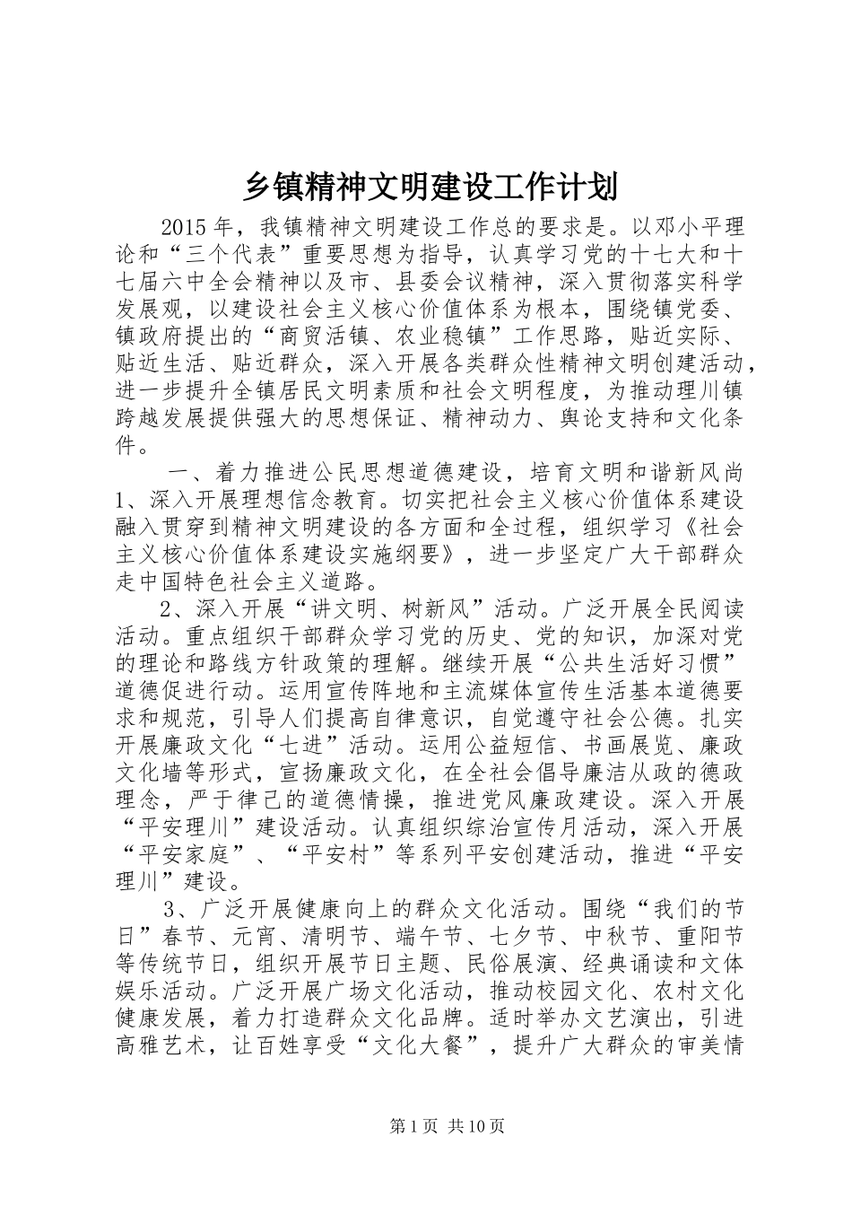 乡镇精神文明建设工作计划_第1页