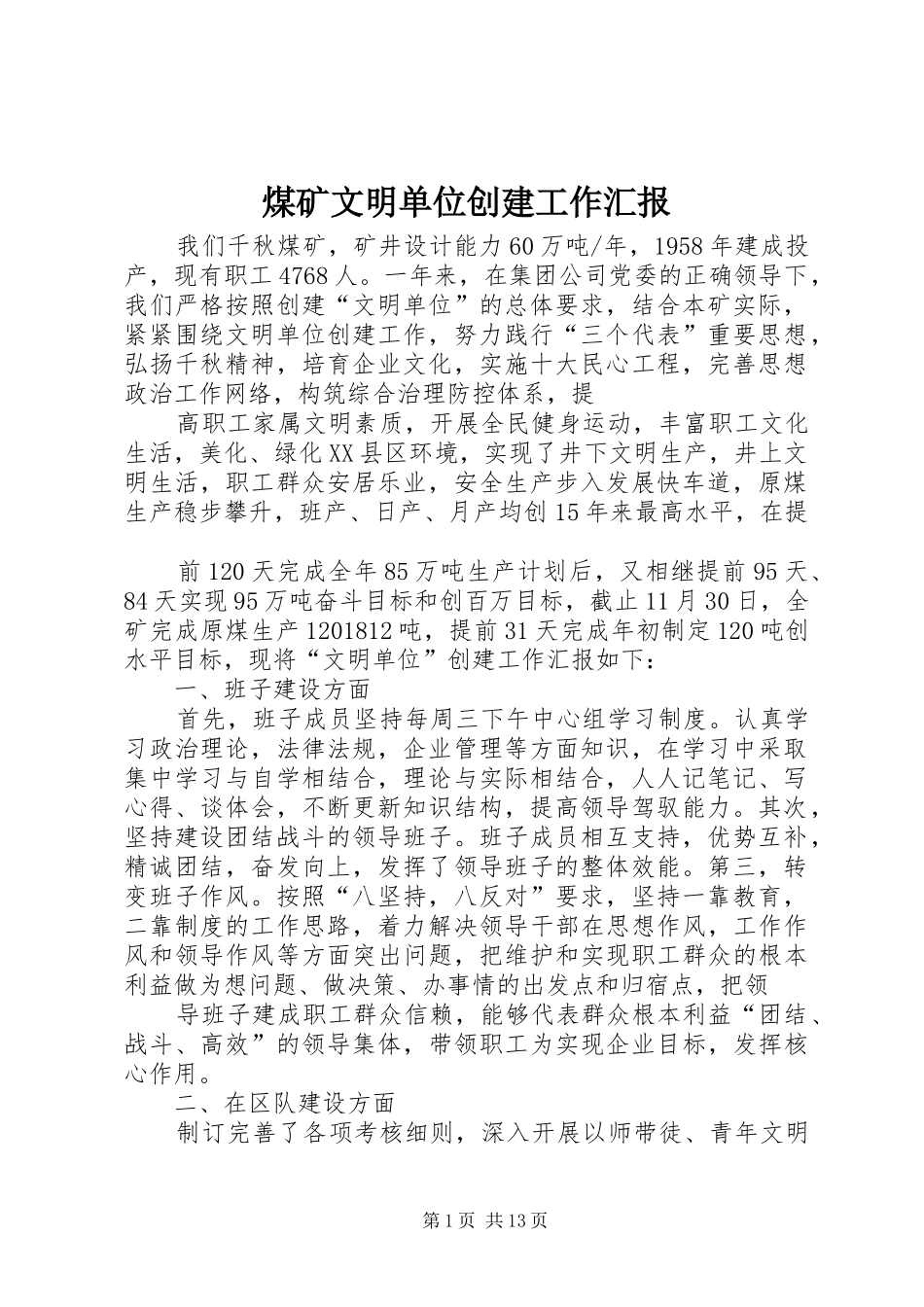 煤矿文明单位创建工作汇报 _第1页