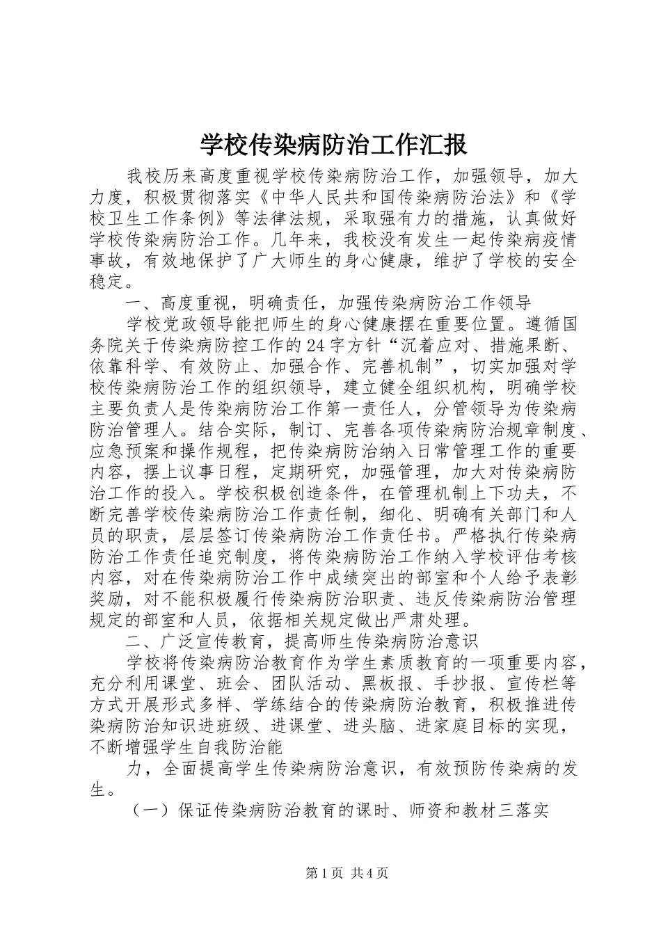学校传染病防治工作汇报 _第1页