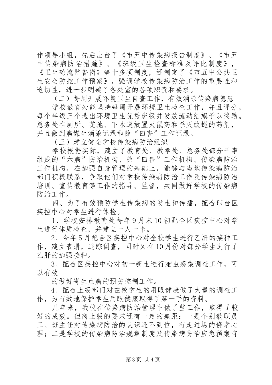 学校传染病防治工作汇报 _第3页