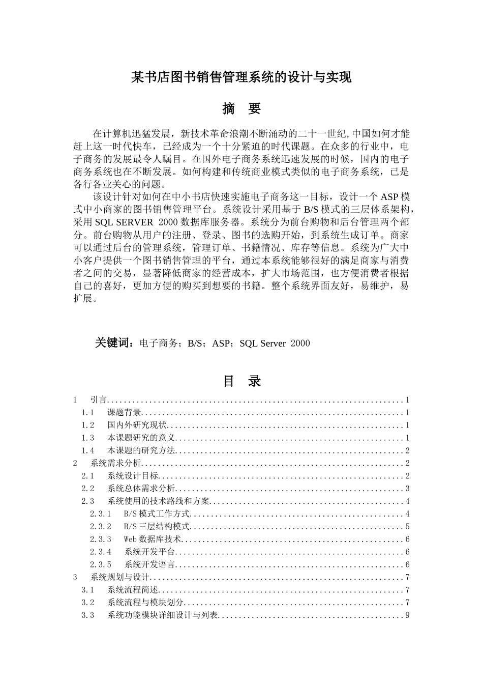 ASP2002某书店图书销售管理系统的设计与实现2_第1页