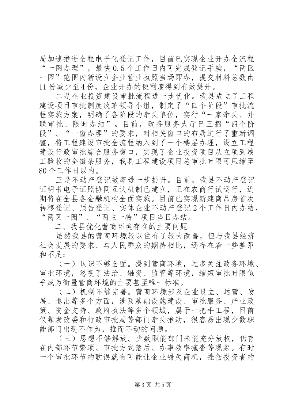 关于优化营商环境的调研报告 _第3页