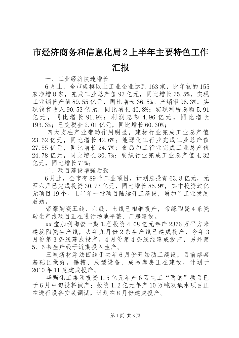 市经济商务和信息化局2上半年主要特色工作汇报_第1页