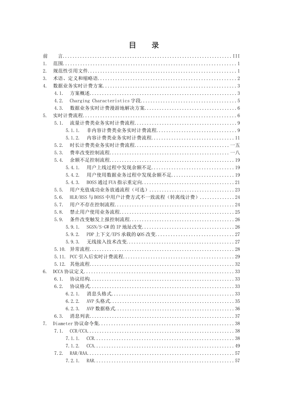中国移动数据业务实时计费接口规范_第2页