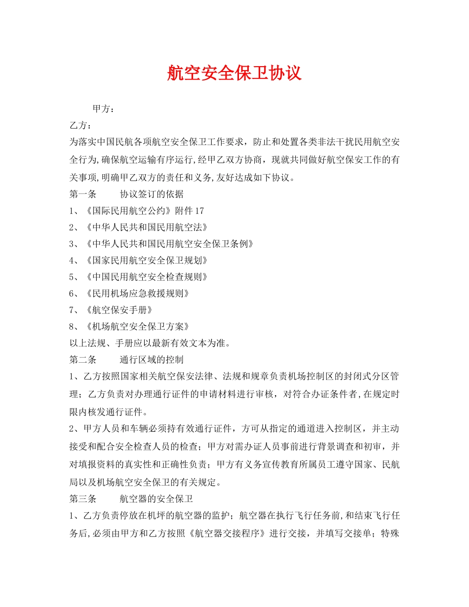 《安全管理文档》之航空安全保卫协议 _第1页
