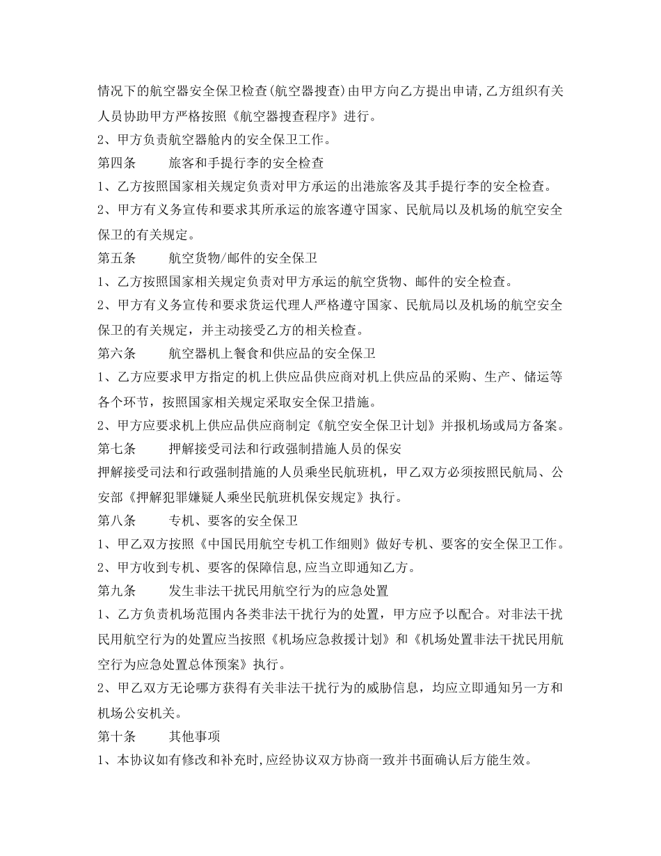 《安全管理文档》之航空安全保卫协议 _第2页