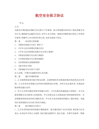 《安全管理文档》之航空安全保卫协议 