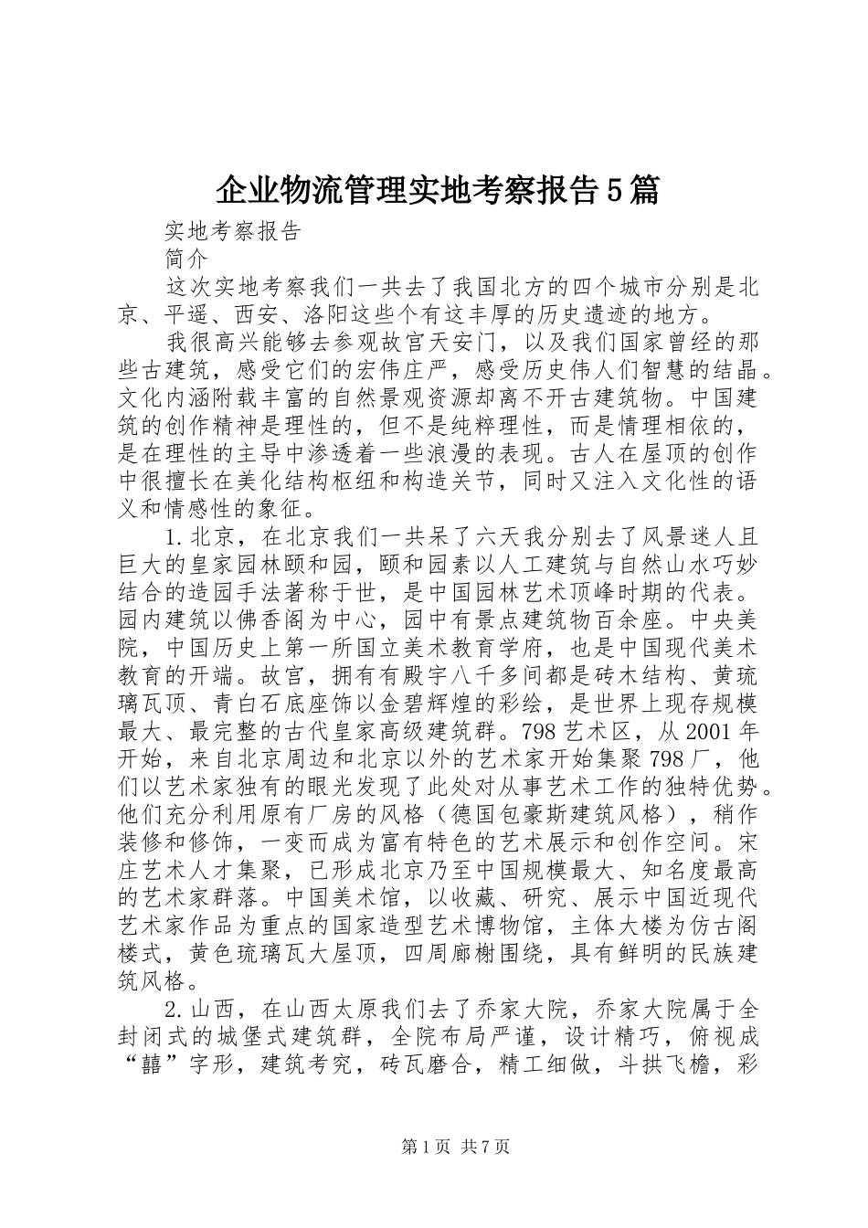 企业物流管理实地考察报告5篇 _第1页