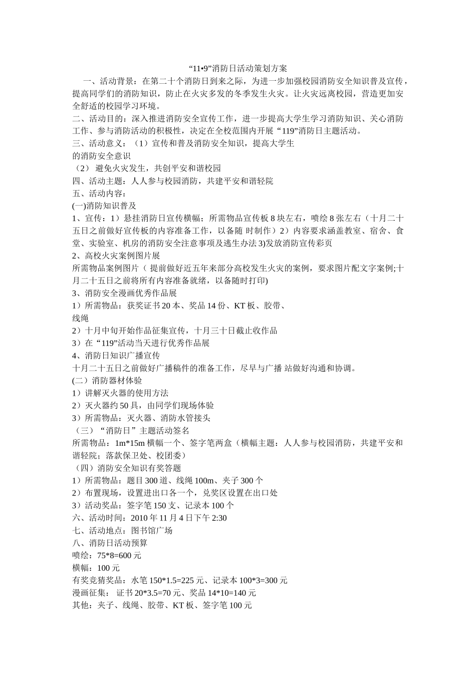 《安全管理文档》之“11•9”消防日活动策划方案 _第1页