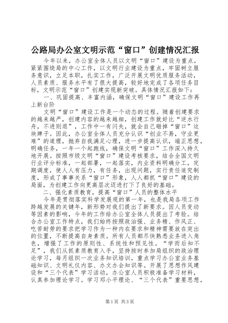 公路局办公室文明示范“窗口”创建情况汇报 _第1页