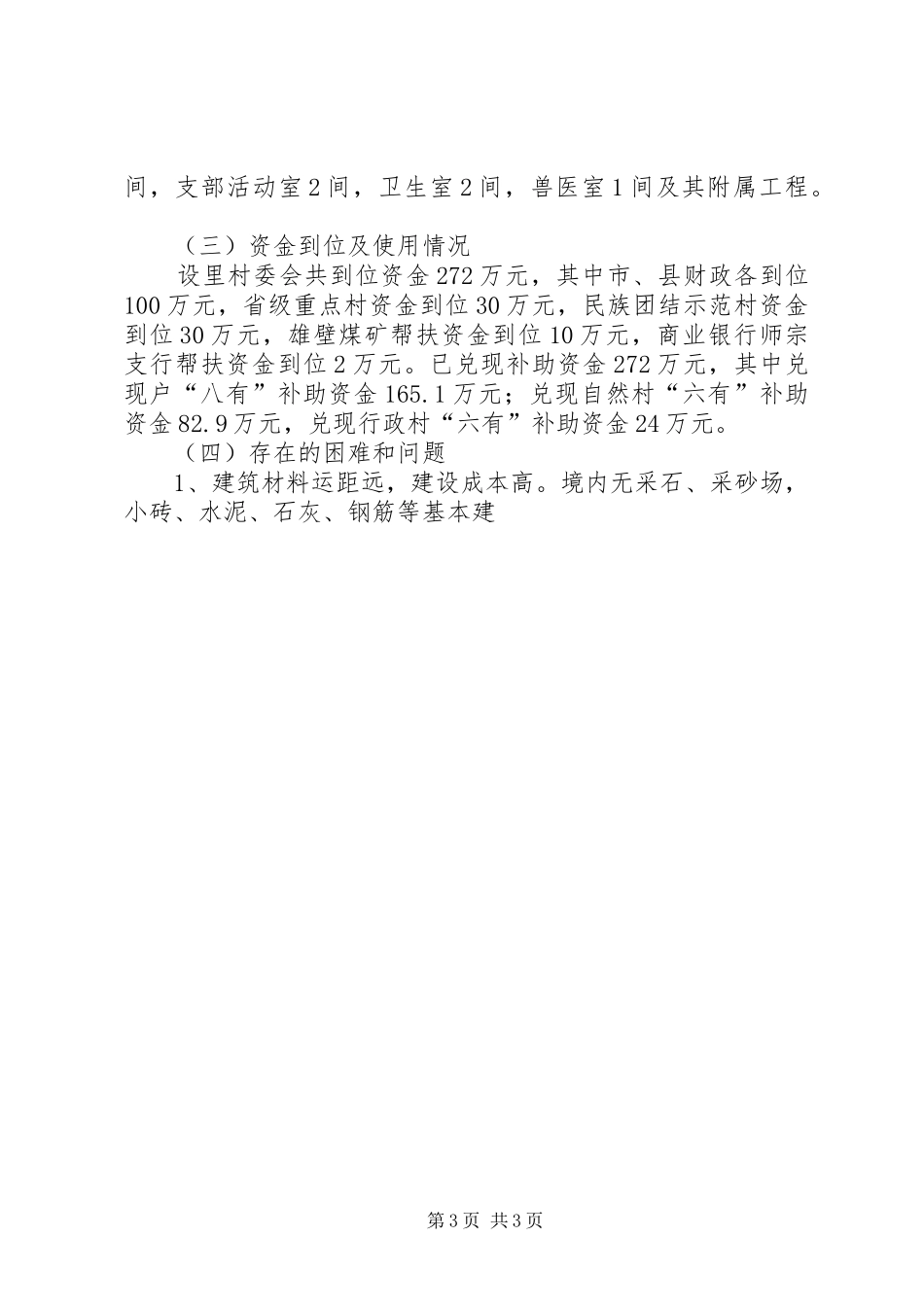 乡第二批“866”工程建设情况汇报 _第3页