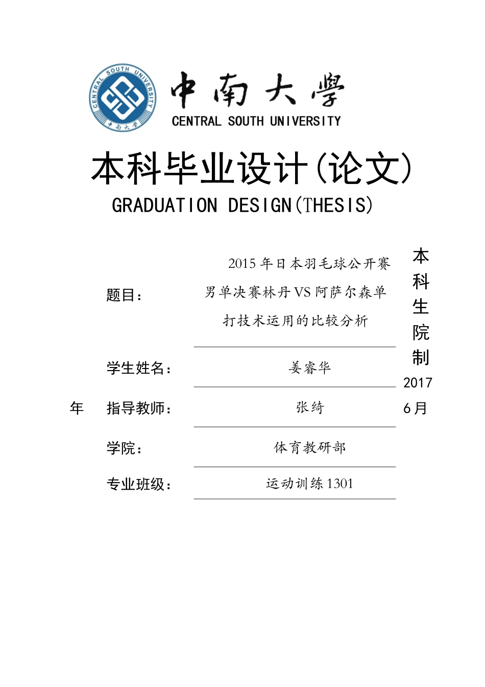 2015年日本羽毛球公开赛男单决赛林丹VS阿萨尔森单打技术运用的比较分析 _第1页