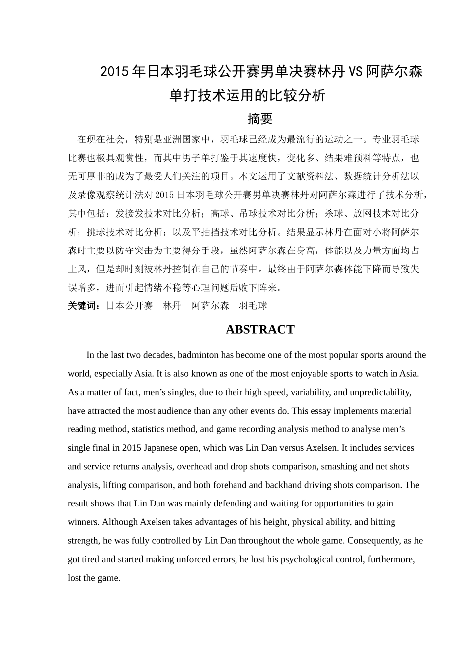 2015年日本羽毛球公开赛男单决赛林丹VS阿萨尔森单打技术运用的比较分析 _第2页