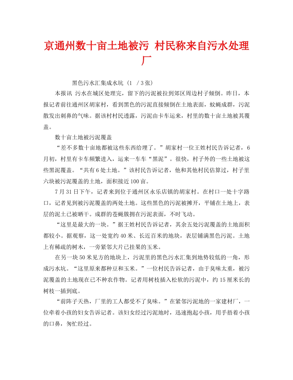 《安全管理环保》之京通州数十亩土地被污 村民称来自污水处理厂 _第1页