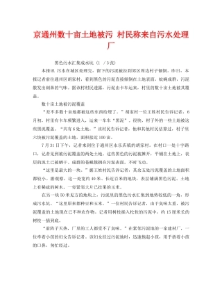 《安全管理环保》之京通州数十亩土地被污 村民称来自污水处理厂 