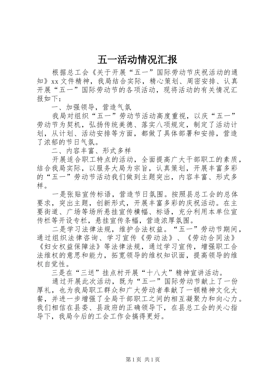 五一活动情况汇报 _第1页