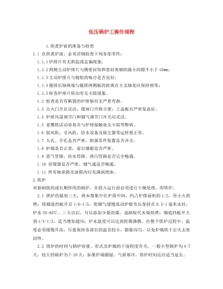《安全操作规程》之低压锅炉工操作规程 