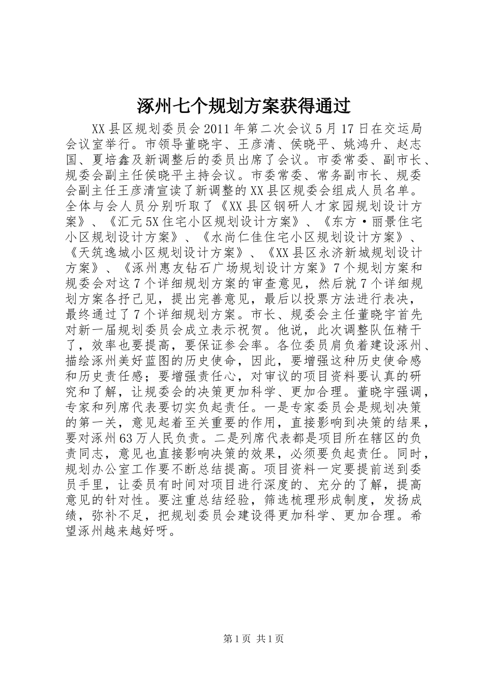 涿州七个规划方案获得通过_第1页