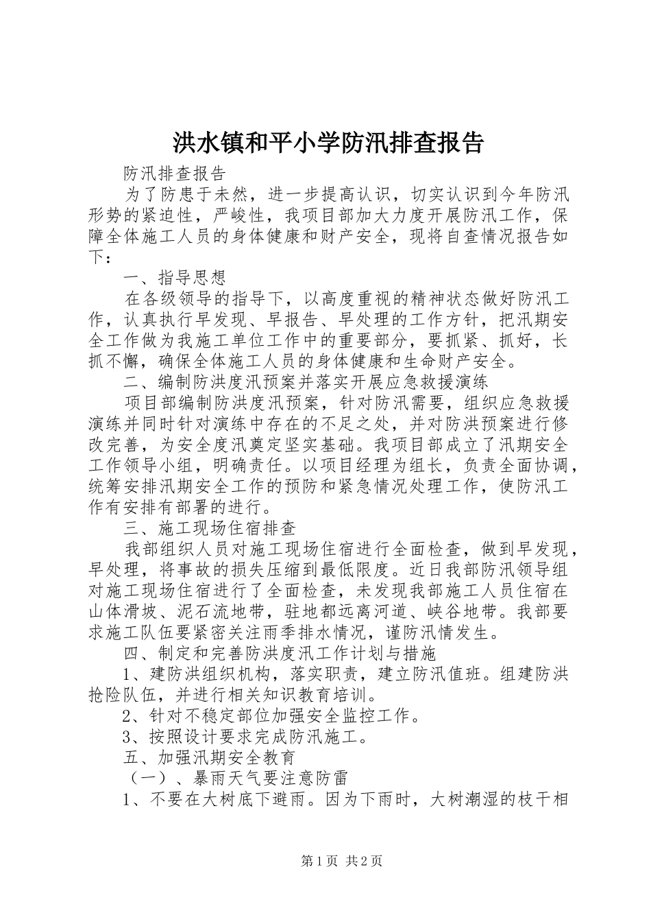 洪水镇和平小学防汛排查报告 _第1页
