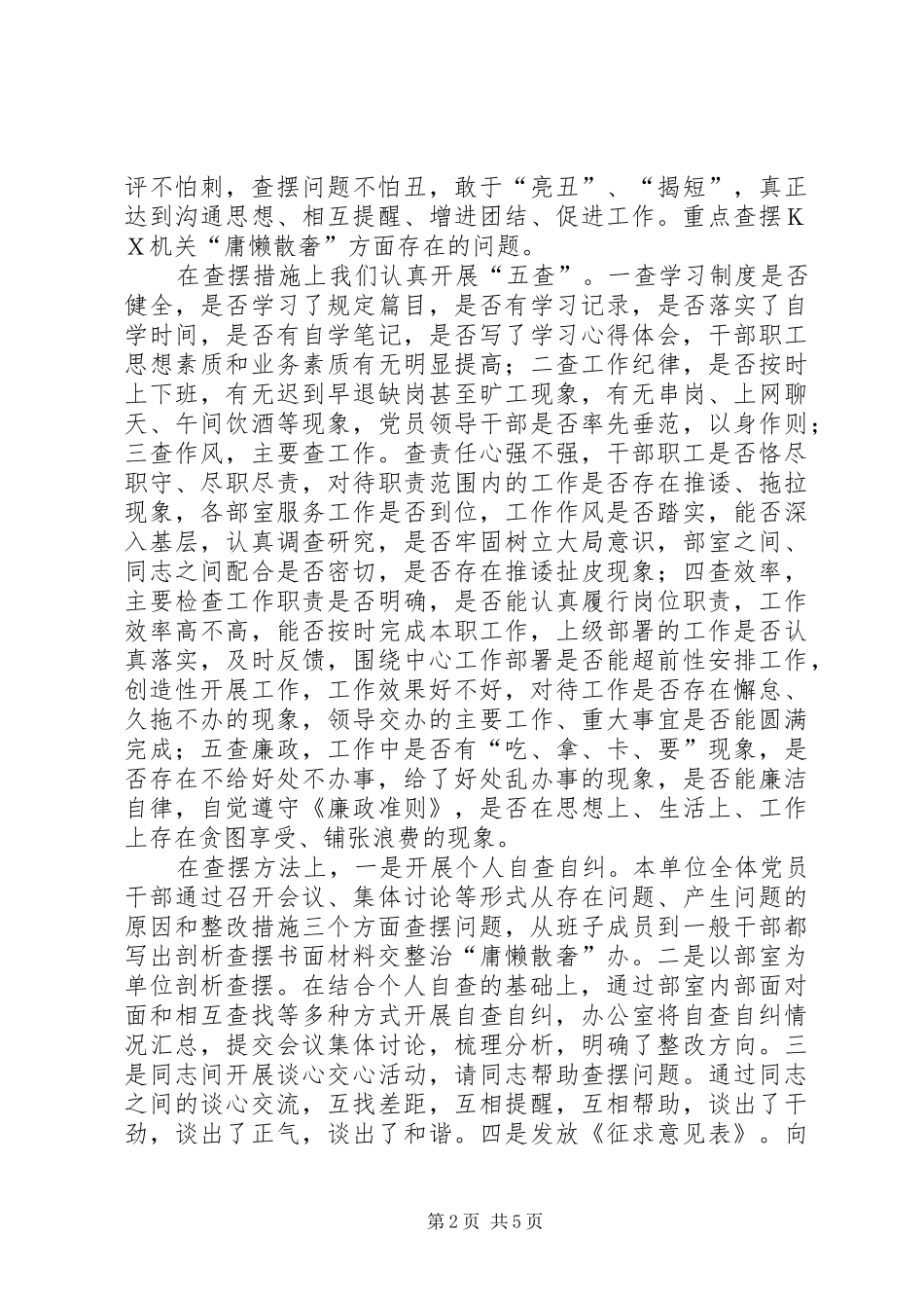 ＂庸懒散奢＂活动剖析查摆情况报告 _第2页