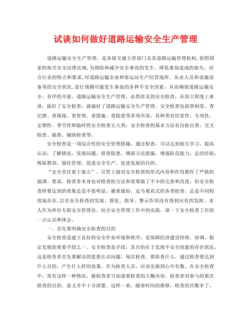 《安全管理论文》之试谈如何做好道路运输安全生产管理 _第1页