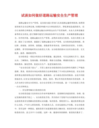 《安全管理论文》之试谈如何做好道路运输安全生产管理 