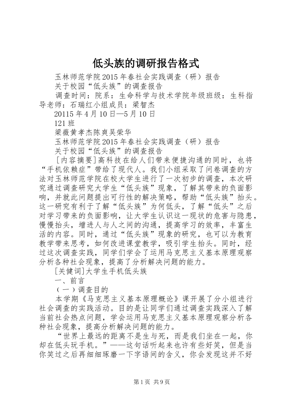 低头族的调研报告格式 _第1页