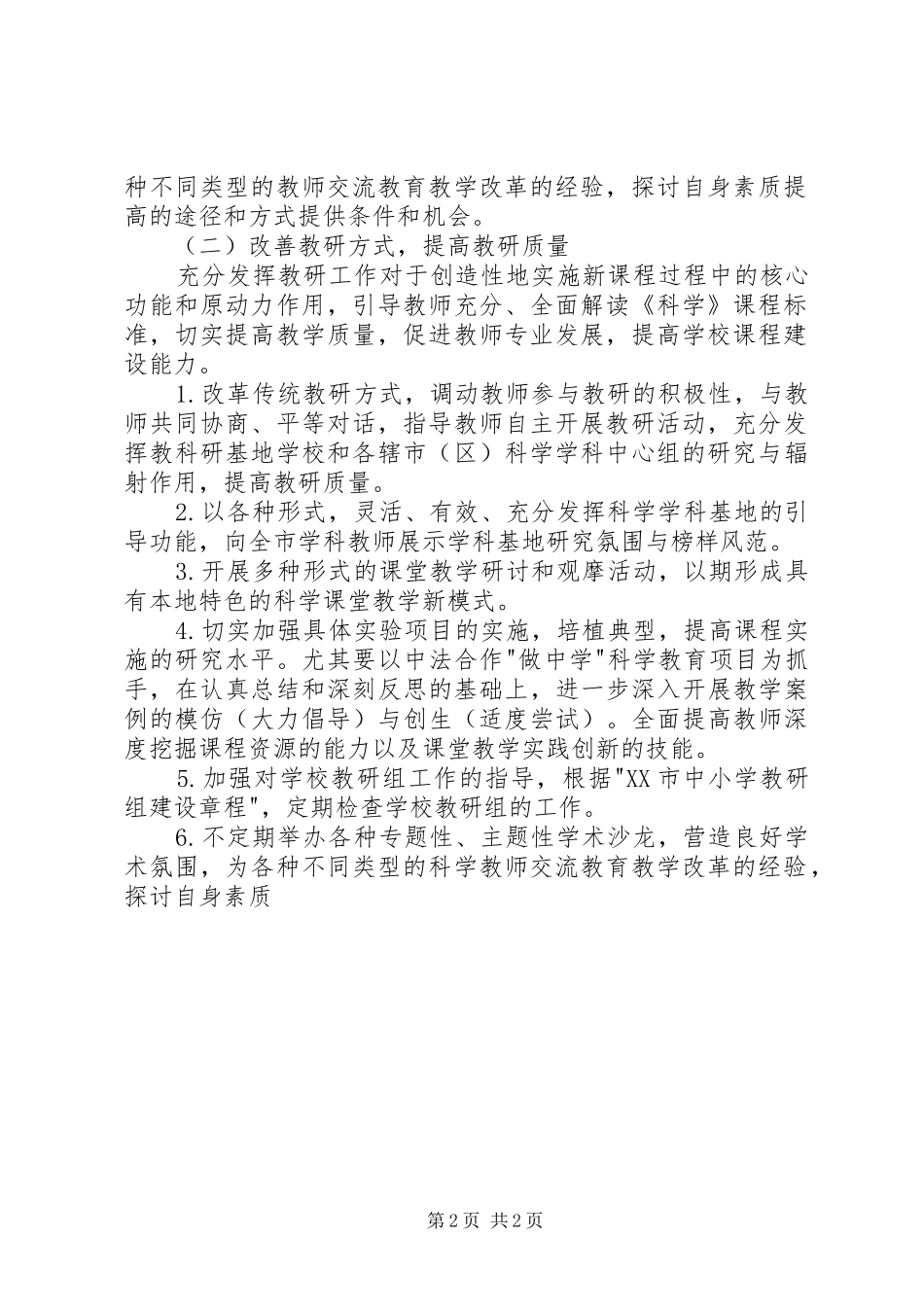 小学科学学科工作计划_第2页