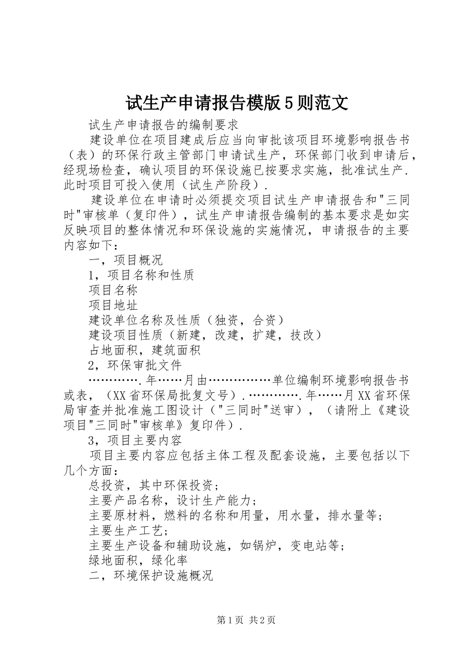 试生产申请报告模版5则范文 _第1页