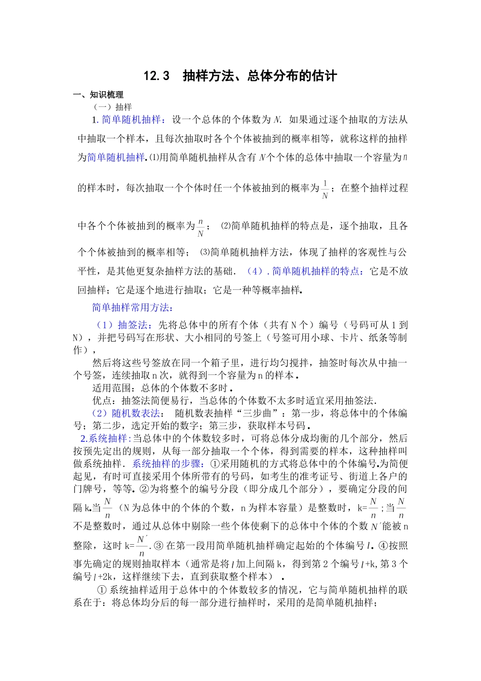 g3.1099 12.3  抽样方法、总体分布的估计doc--高中数学 _第1页