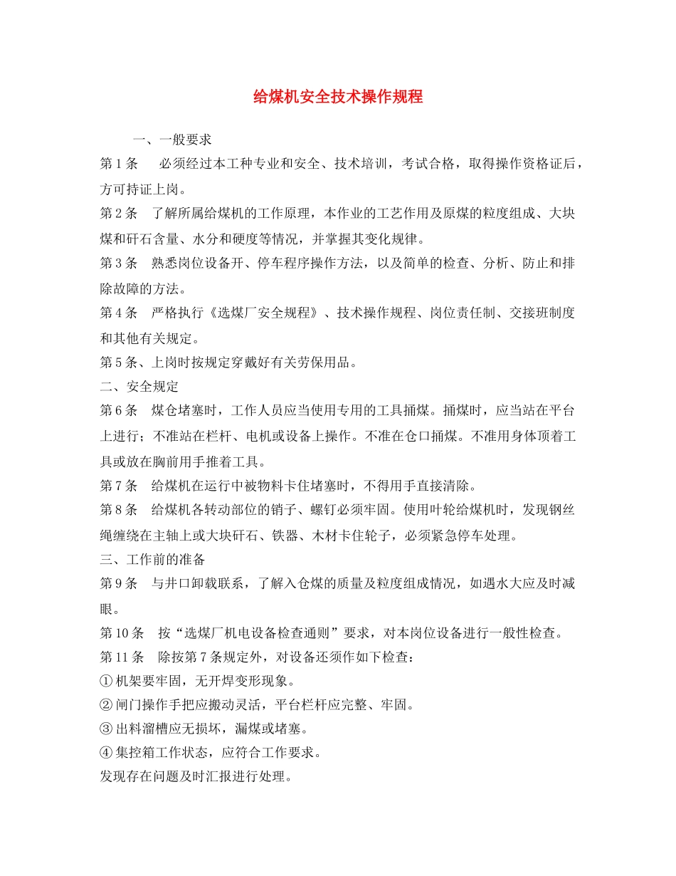 《安全操作规程》之给煤机安全技术操作规程 _第1页