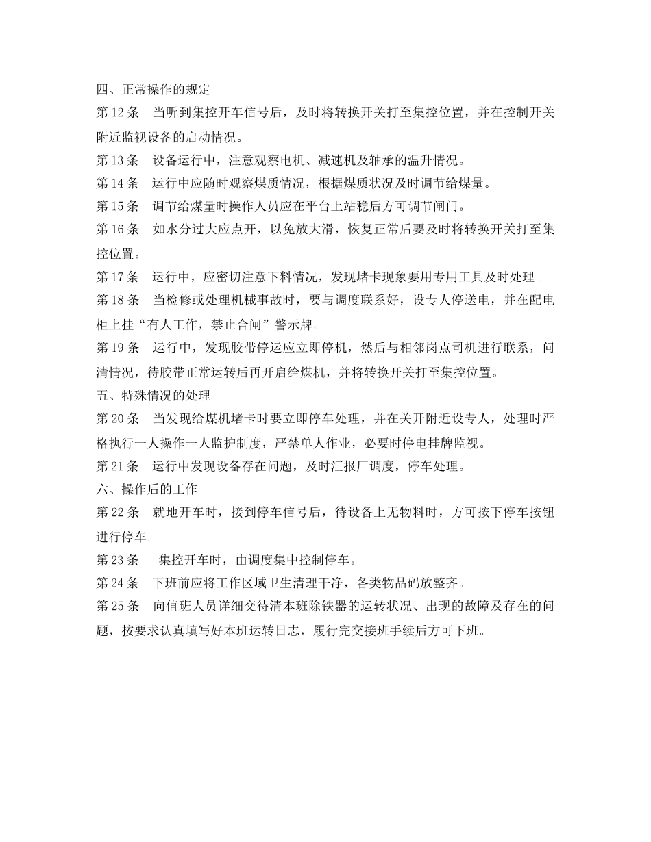《安全操作规程》之给煤机安全技术操作规程 _第2页