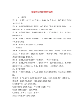 《安全操作规程》之给煤机安全技术操作规程 