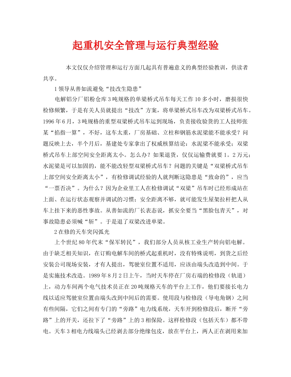 《安全管理》之起重机安全管理与运行典型经验 _第1页