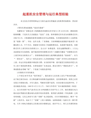《安全管理》之起重机安全管理与运行典型经验 