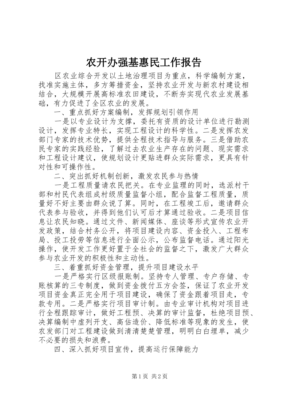 农开办强基惠民工作报告 _第1页