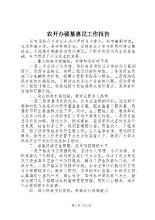 农开办强基惠民工作报告 