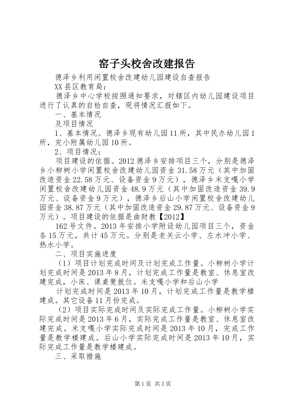 窑子头校舍改建报告1 _第1页