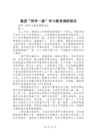 集团“两学一做”学习教育调研报告 