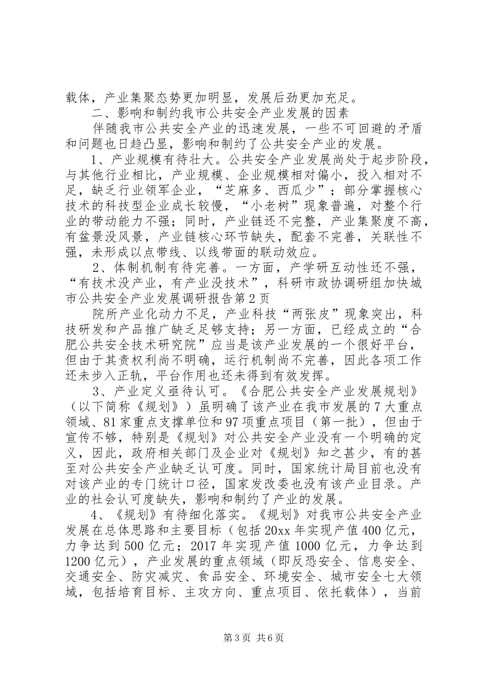 市政协调研组加快城市公共安全产业发展调研报告 _第3页