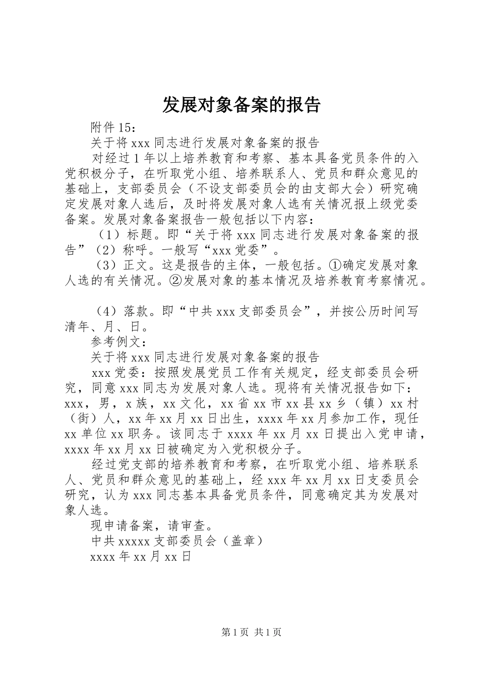 发展对象备案的报告 _第1页