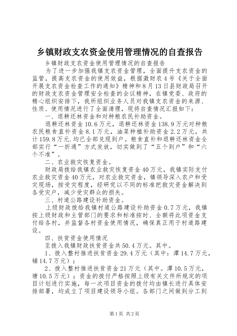 乡镇财政支农资金使用管理情况的自查报告 _第1页