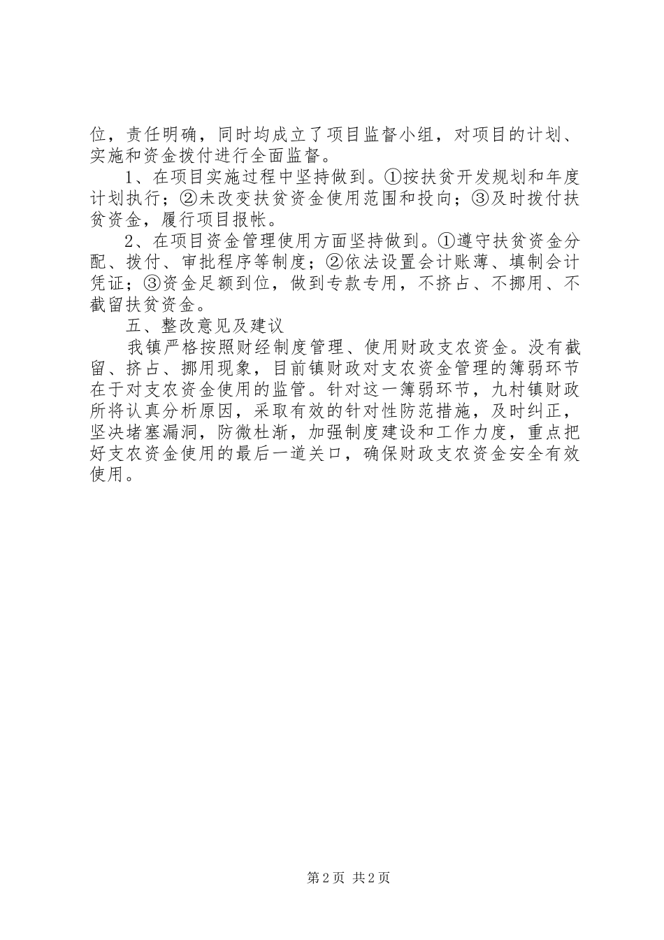 乡镇财政支农资金使用管理情况的自查报告 _第2页