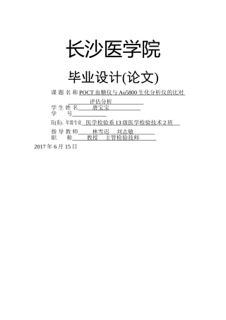 POCT血糖仪与Au5800生化分析仪的比对 